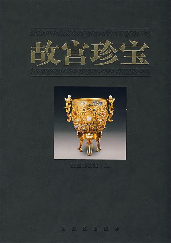 故宫珍宝【正版好书,下单速发】