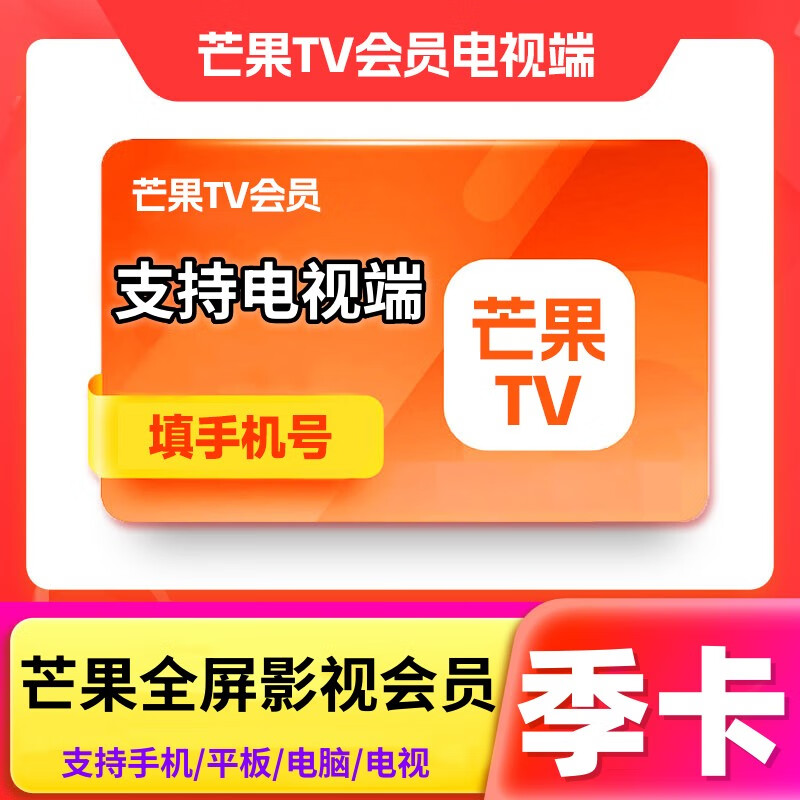 【支持电视】芒果TV全屏影视会员季卡 芒果TV全屏vip会员三个月 芒果电视会员季卡