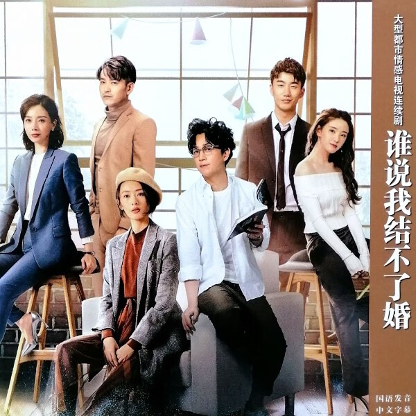 uecyxop谁说我结不了婚 2020都市情感电视剧dvd碟片视频机光盘潘粤明