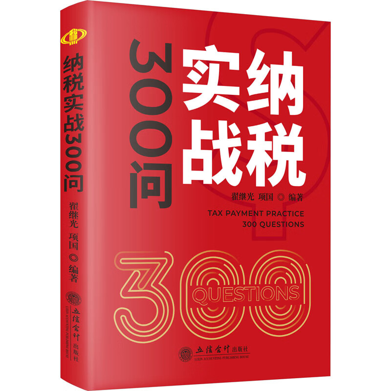 纳税实战300问 翟继光,项国 编 税务 图书