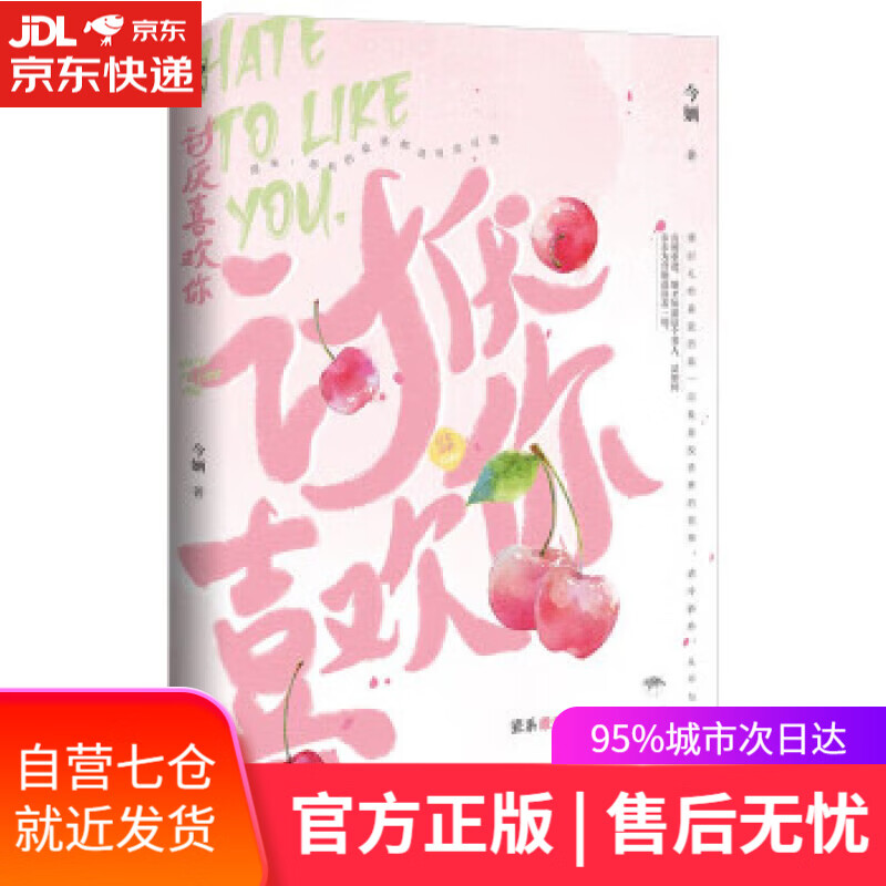 【新华书店 满59包邮】讨厌喜欢你