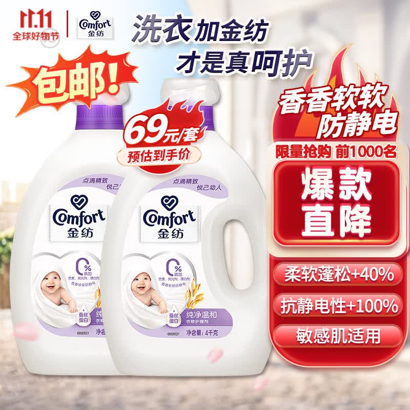 金纺衣物柔顺剂护理剂 柔软亲肤防静电 纯净温和4KG+4KG使用感如何?
