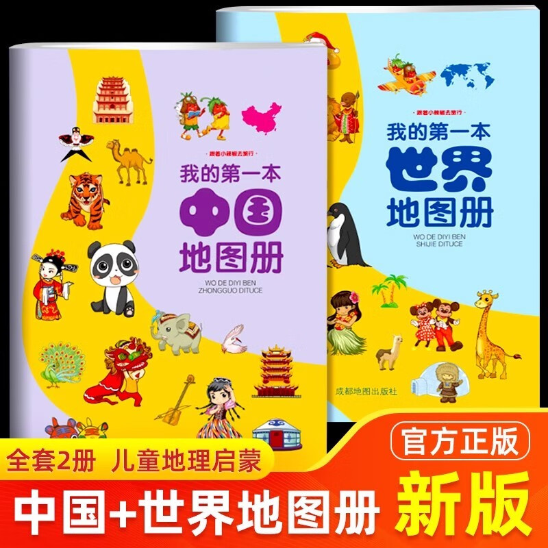 全2册我的第一本世界地图+中国地图 幼儿趣味世界地理绘本 中国地理百科全书图册 小学地理启蒙书