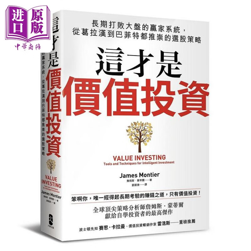 预售 这才是价值投资 长期打败大盘的赢家系统 从葛拉汉到巴菲特都推崇的选股策略 港台原版 詹姆斯 蒙蒂尔 大牌怎么看?
