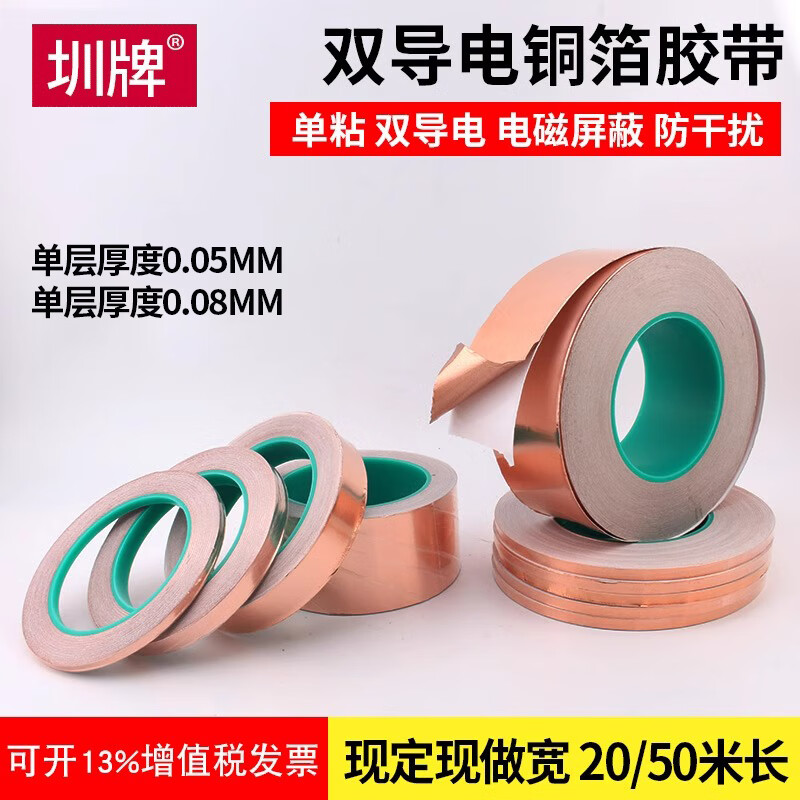 圳牌 双导铜箔胶带 双面导电屏蔽胶带单面胶纸带铜箔纸加厚导电胶带耐高温屏蔽胶带铜箔自粘胶带 【0.08mm厚度*50米长度】 18mm宽度
