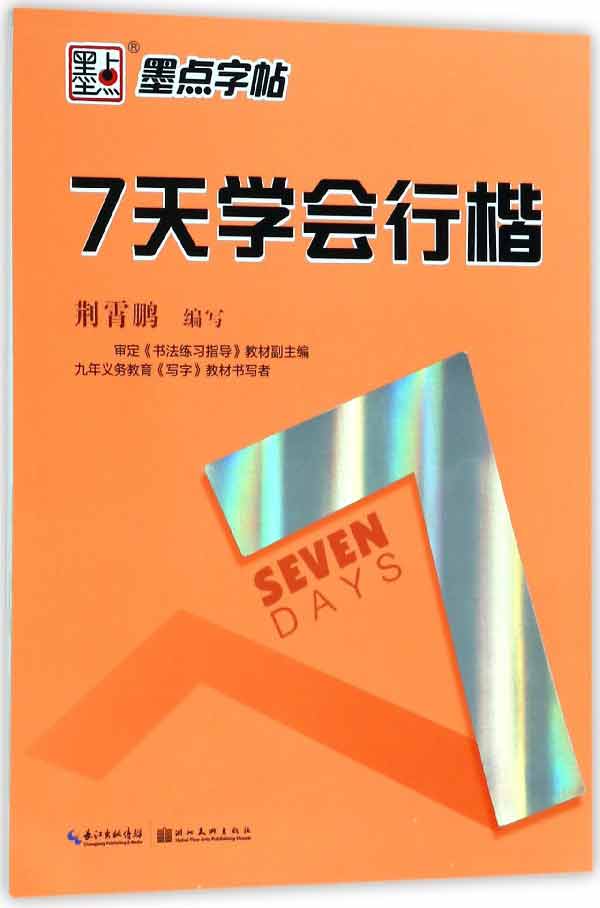 【正版】7天学会行楷编者:荆霄鹏湖北美术