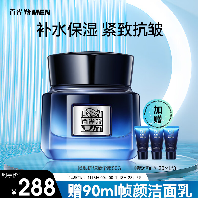 百雀羚男士护肤品帧颜抗皱精华面霜50g紧致淡纹保湿补水乳液润肤露