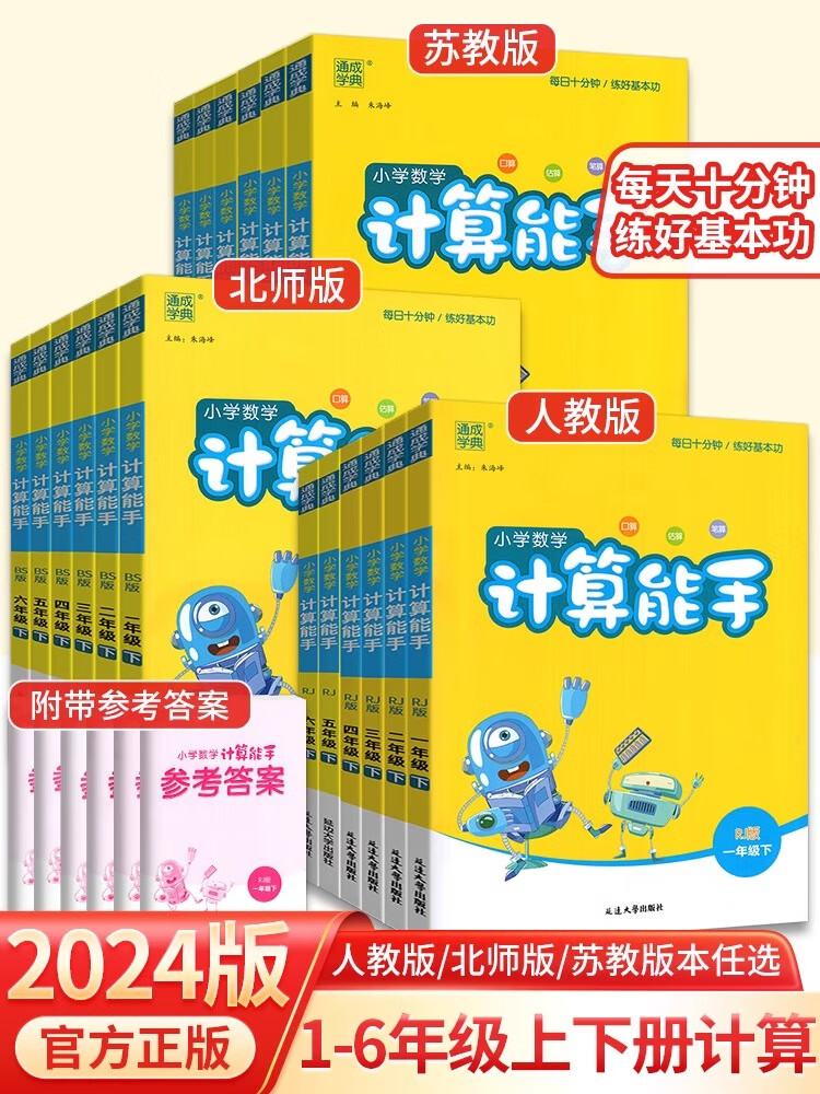 计算能手默写能手提优能手2024一二三四五六年级上册人教北师大版通城