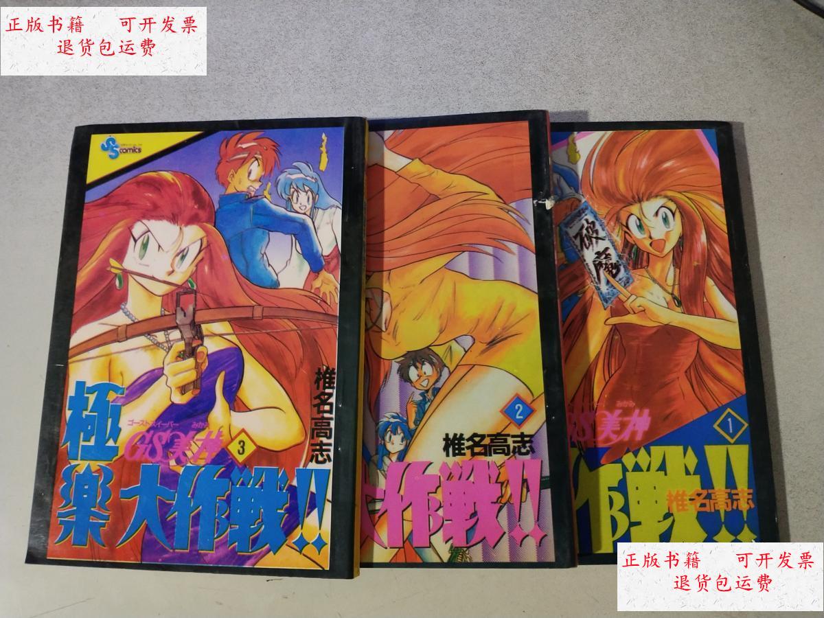 【二手9成新】漫画: gs美神极乐大作战 (1,2,3 三本合售) /椎名高志