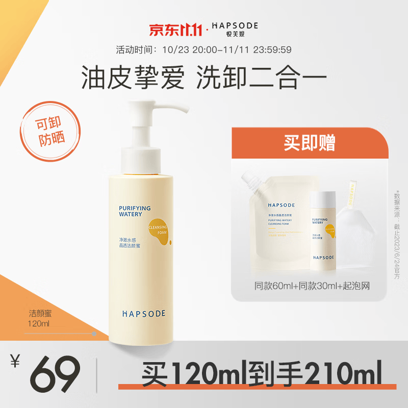 悦芙媞（Hapsode）【七夕送礼】洁颜蜜氨基酸洁面洗面奶深度清洁洗卸二合一清爽细腻 【全新版】120ml赠小样怎么看?