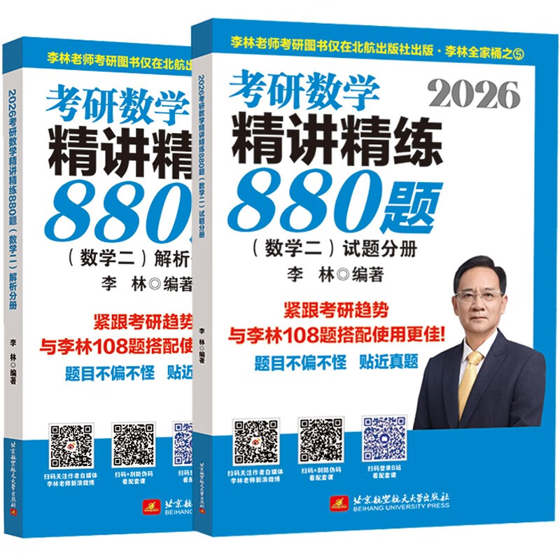 【现货速发】2026李林考研数学 精讲精练880题·数学二（试题分册+解析分册）李林880 模拟卷 李林高频考点108题 李林6+4四六套卷数学一数学二数学三肖秀荣张剑张宇黄皮书