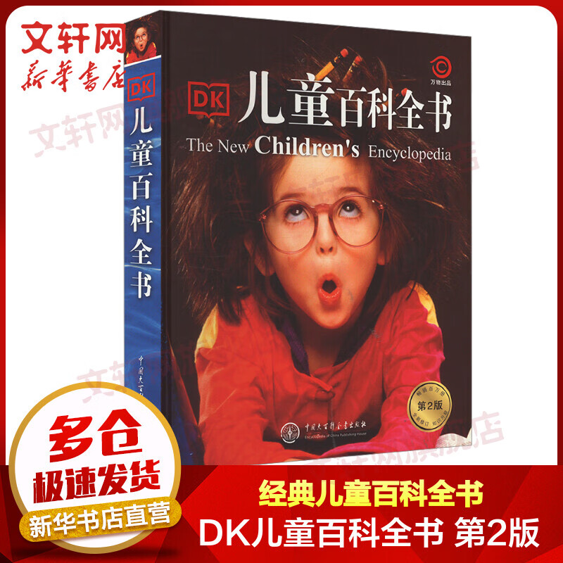 DK儿童百科全书 第2版 中小学生课外阅读十万个为什么儿童百问百答科普知识 英国DK 中国大百科全书出版 精装新版 图书