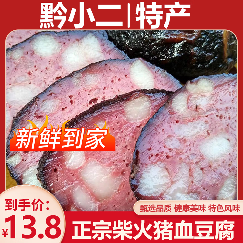 黔小二贵州特色血豆腐手工农家制作猪血丸子烟熏猪血豆腐1个160克/袋 血豆腐160克*8个