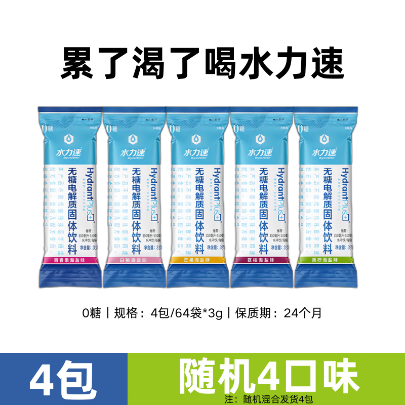 水力速0糖电解质冲剂运动健身补充维生素功能能量冲饮料电解质粉 【4包】4口味混合(可备注)有