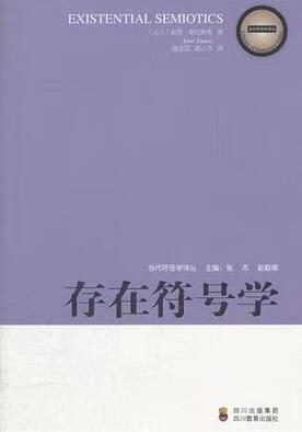 存在符号学四川教育出版社