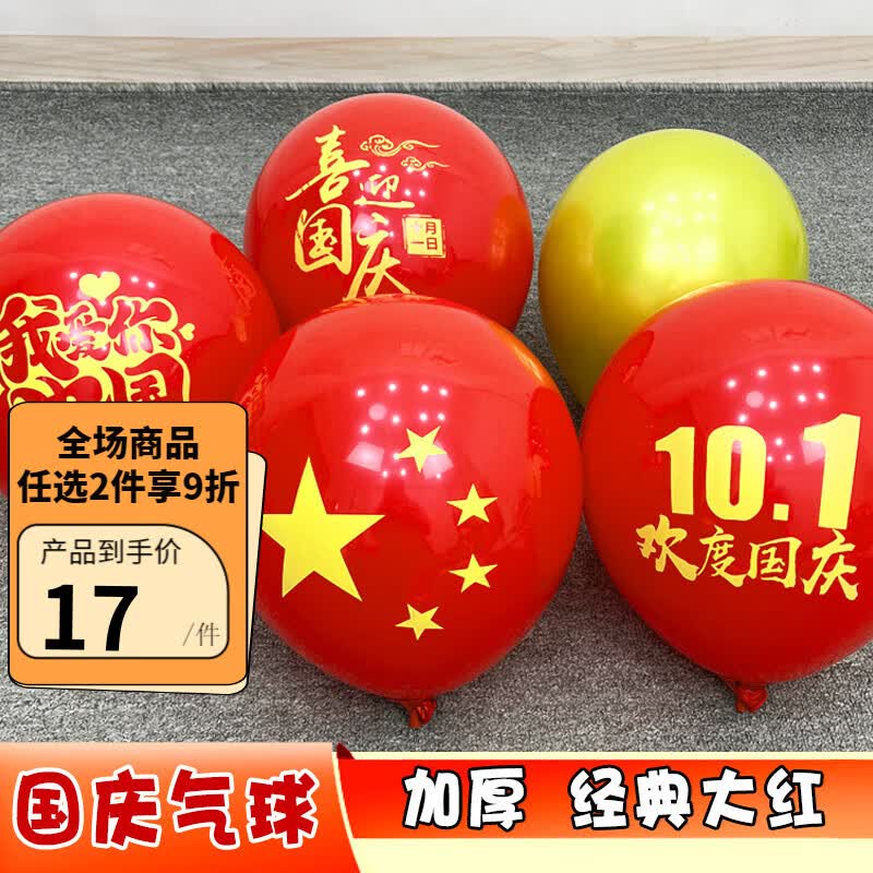 冰茜国庆节气球装饰幼儿园学校红色主题商场珠宝店门口场景布置小礼品 50个国庆混图+金色 只有气球高性价比高么？
