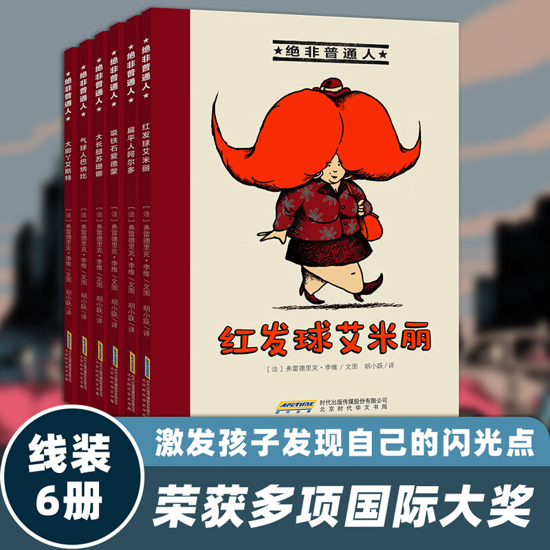 绝非普通人（6册）情商培养励志成长教育桥梁书文学获奖 3-6-10岁儿童幼小衔接一年级小学生课外阅读故事图书（红发球艾米丽、扁平人阿尔多、吸铁石爱德蒙、大长腿苏珊娜 气球人巴纳比、大脚丫艾斯）开学季 京东折扣/优惠券