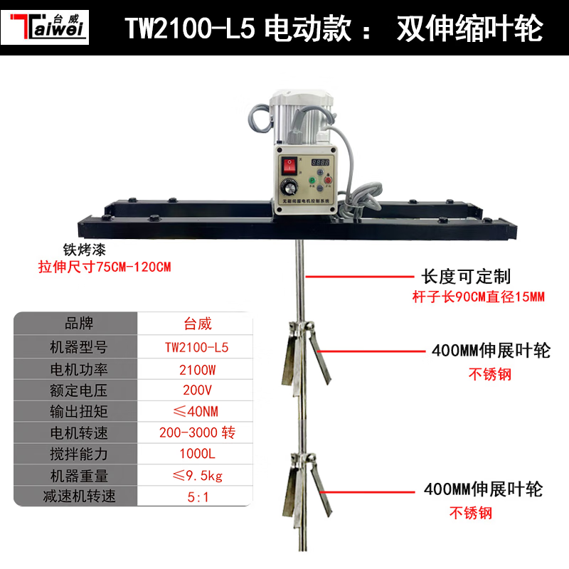 台威吨桶搅拌机叶浆电动搅拌器工业大功率搅拌机液体搅拌机混凝土IBC TW2100-L5电动款：双伸缩叶轮