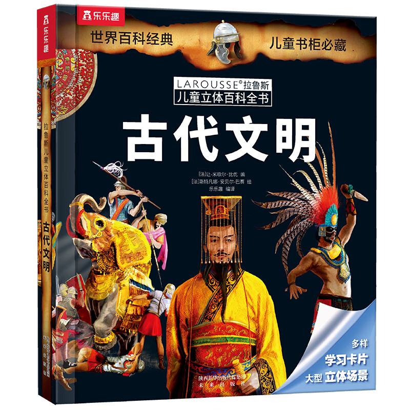 拉鲁斯儿童立体百科全书:古代文明