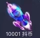 硕霸【京品】网游周边手游周边抖音火山直播礼物代送秒到花海时空神秘 抖音一号10001币