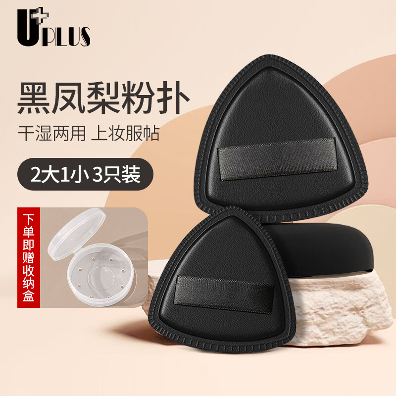 优家UPLUS 黑凤梨粉扑3个含盒超软气垫粉底液专用干湿两用不吃粉服帖