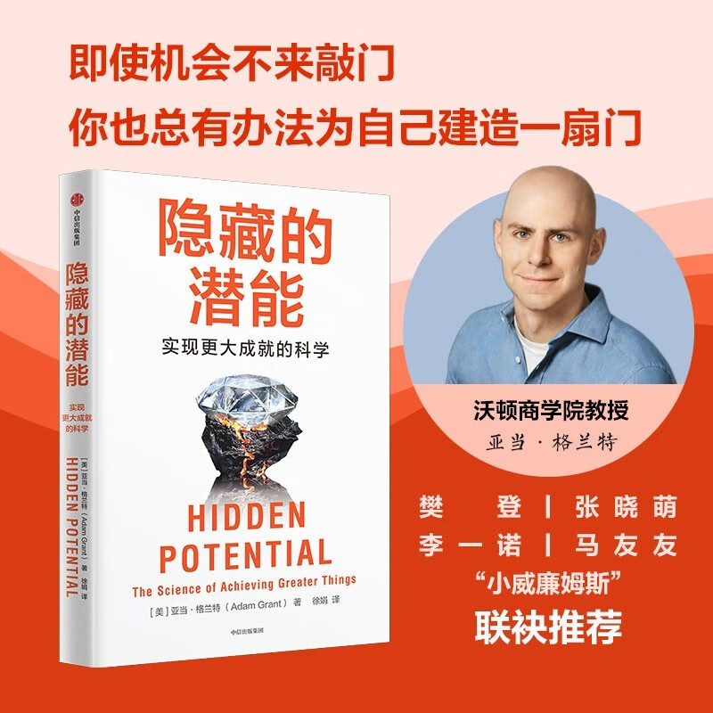 隐藏的潜能 实现更大成就的科学 另一种选择 重新思考 作者 亚当格兰特著 潜能 天赋 性格 中信出版社详情图