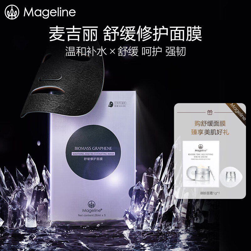麦吉丽（Mageline）小黑膜生物质石墨烯面膜5片130ml装舒缓呵护