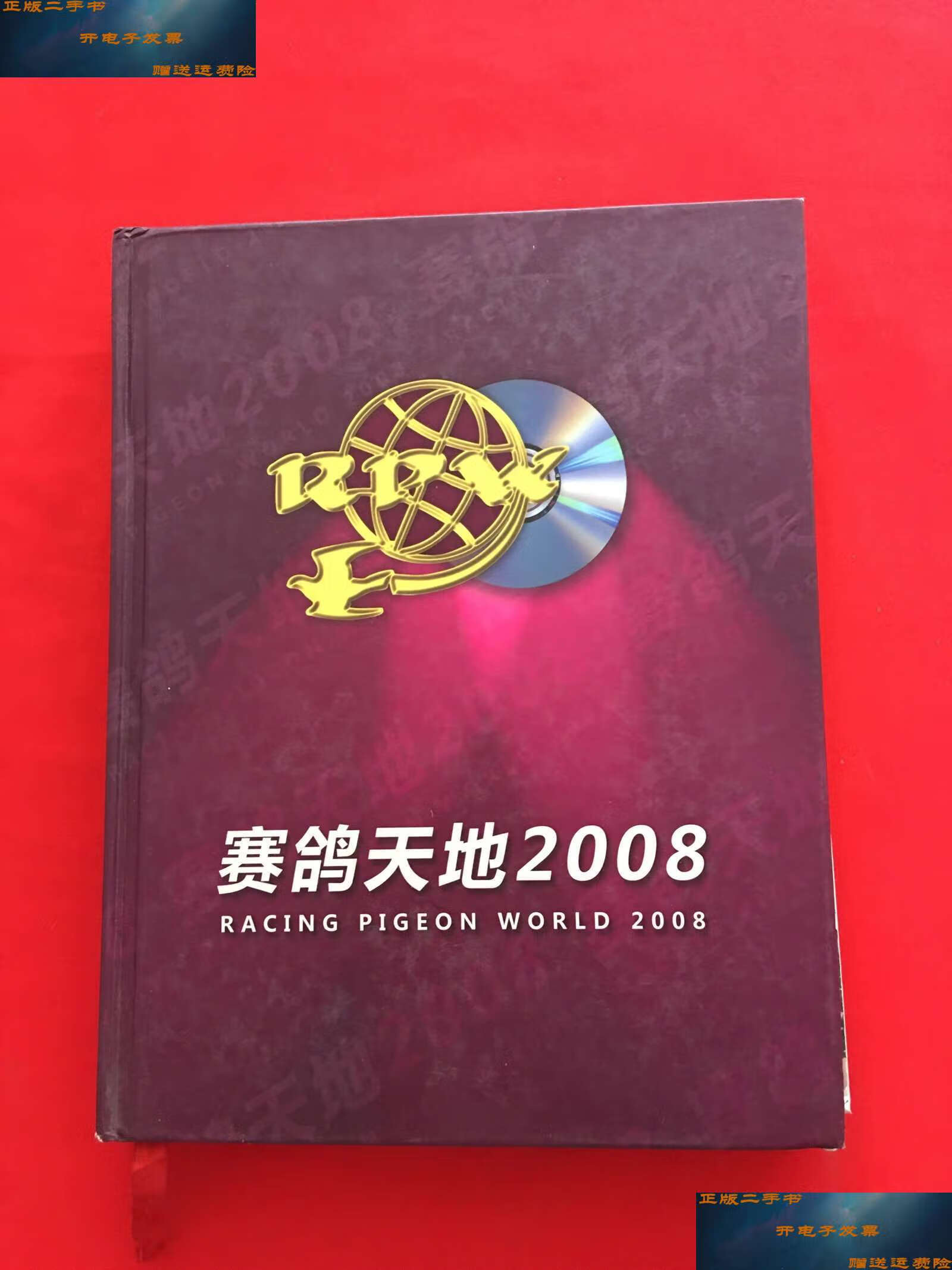 【二手9成新】赛鸽天地2008 /主编  赛鸽天地编辑部