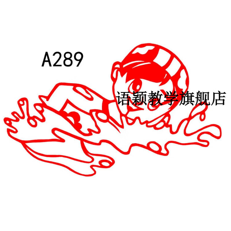 防溺水剪纸儿童跳水游泳体育运动学生镂空窗花刻纸宣纸剪纸成品 红色