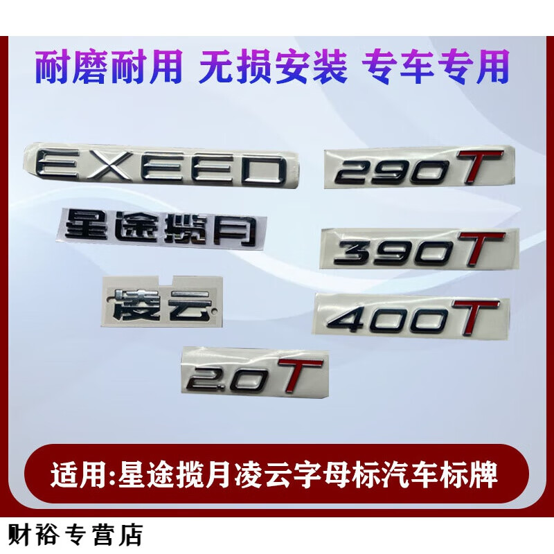 奇瑞 星途 揽月 凌云 标牌AWD390T400T字母标星途TXLXVX标贴EXEED EXEED金色 原厂品质