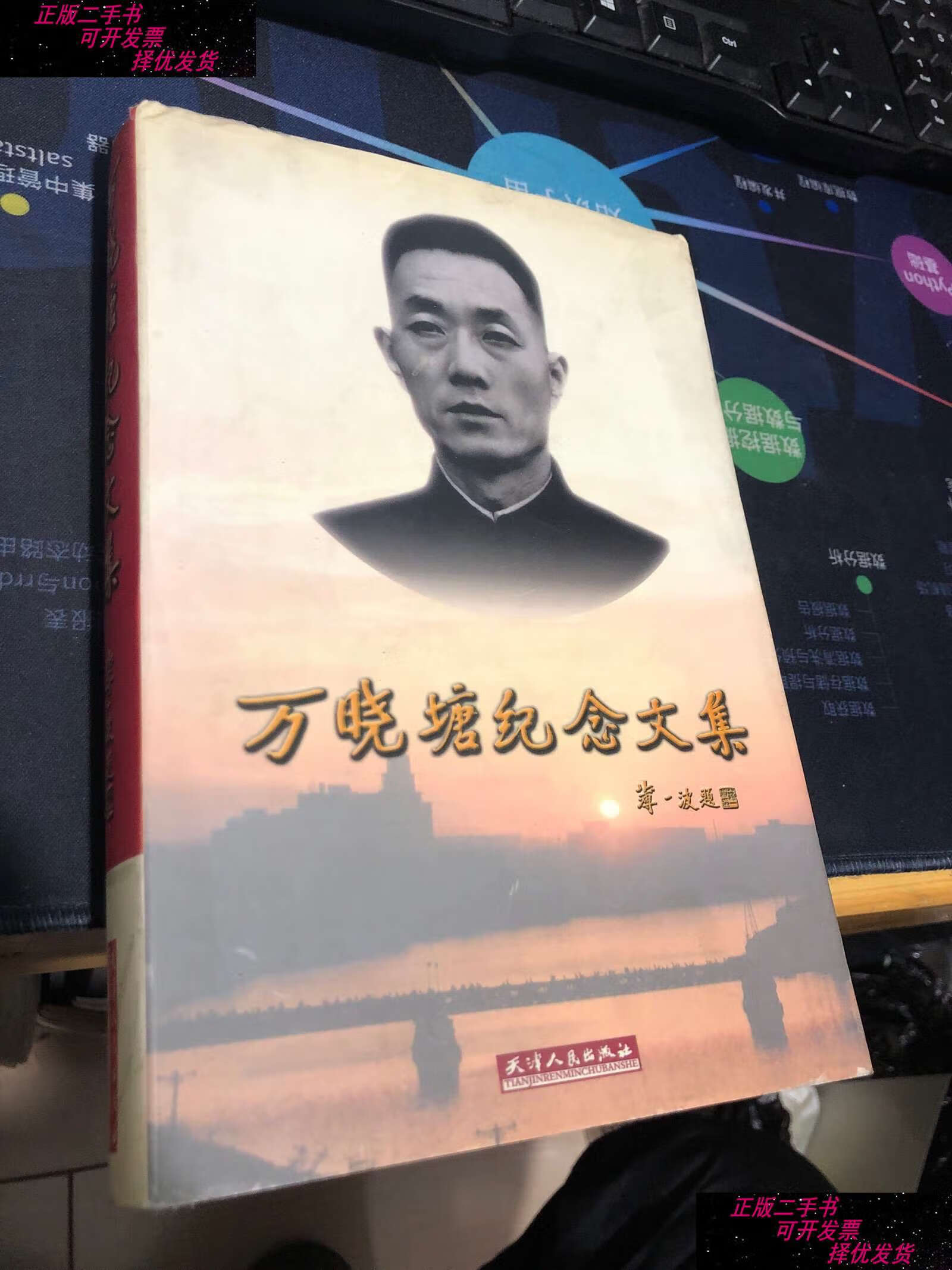 【二手书9成新】万晓塘纪念文集 万新平 /万晓塘纪念文集 天津人民