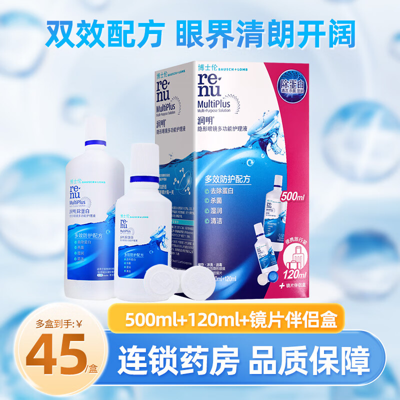 博士伦 润明除蛋白 隐形眼镜多功能护理液 500+120ml 适用于软性隐形眼镜包括硅水凝胶内含镜盒 1盒