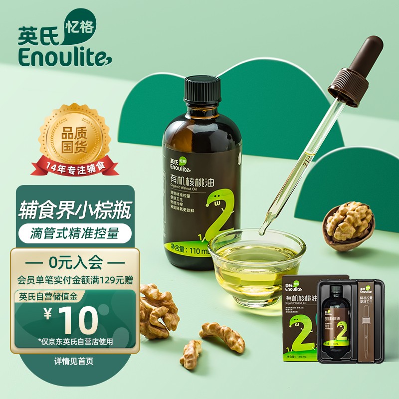 英氏（Engnice）【辅食界小棕瓶】有机核桃油 儿童食用油高压冷榨烹饪油 110ml/瓶 儿童/孕妇可用滴管控量属于什么档次？