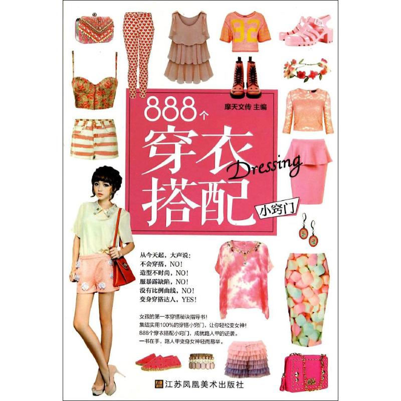 888个穿衣搭配小窍门