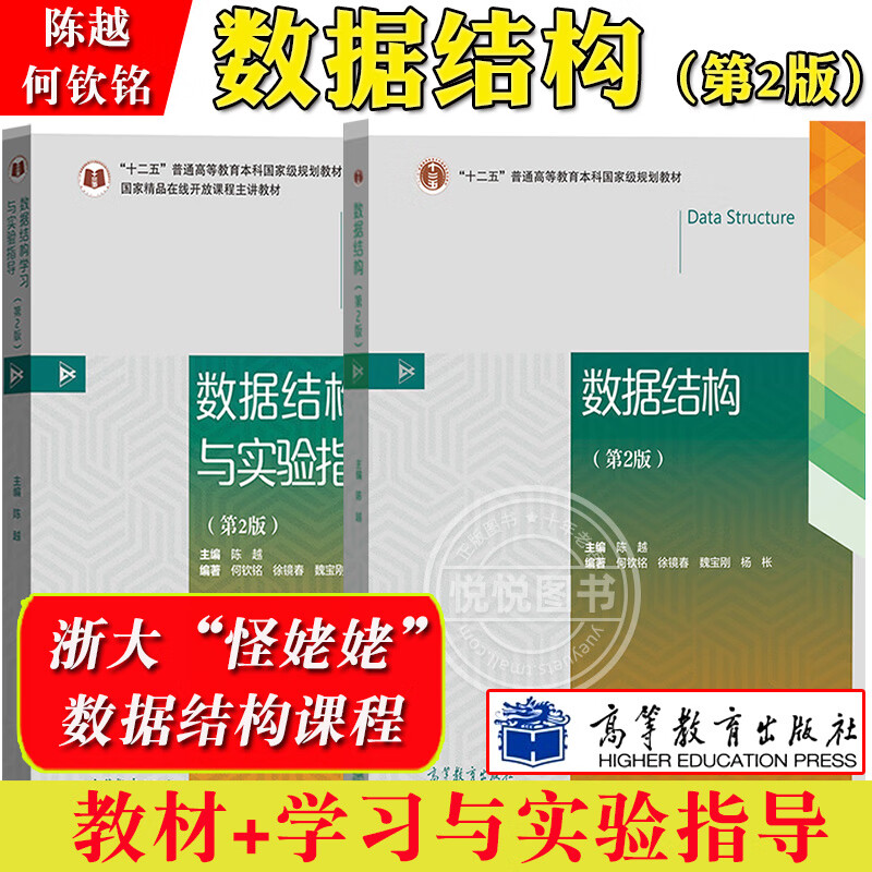 浙江大学数据结构陈越第2版第二版教材 学习实验指导高等教育出版社