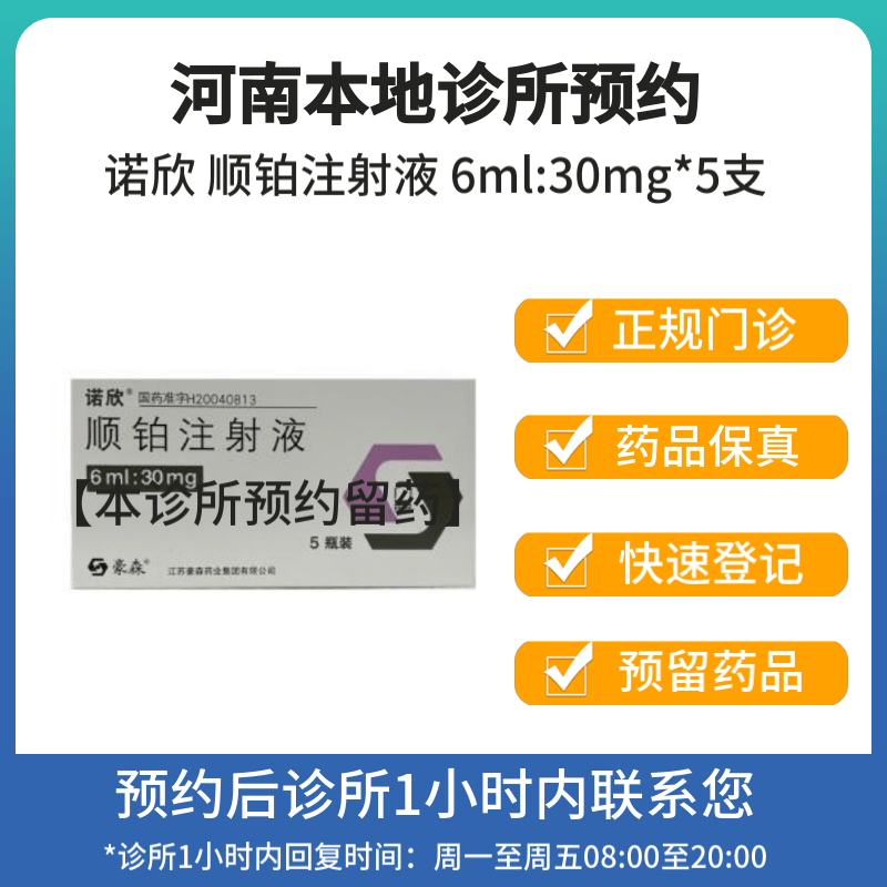 [付款后联系客服]诺欣 顺铂注射液 6ml:30mg*5支 挂号问诊取药服务
