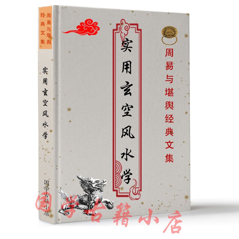 实用玄空风水学 张社华 玄空九星元运与飞 吉凶格局 出煞 212页