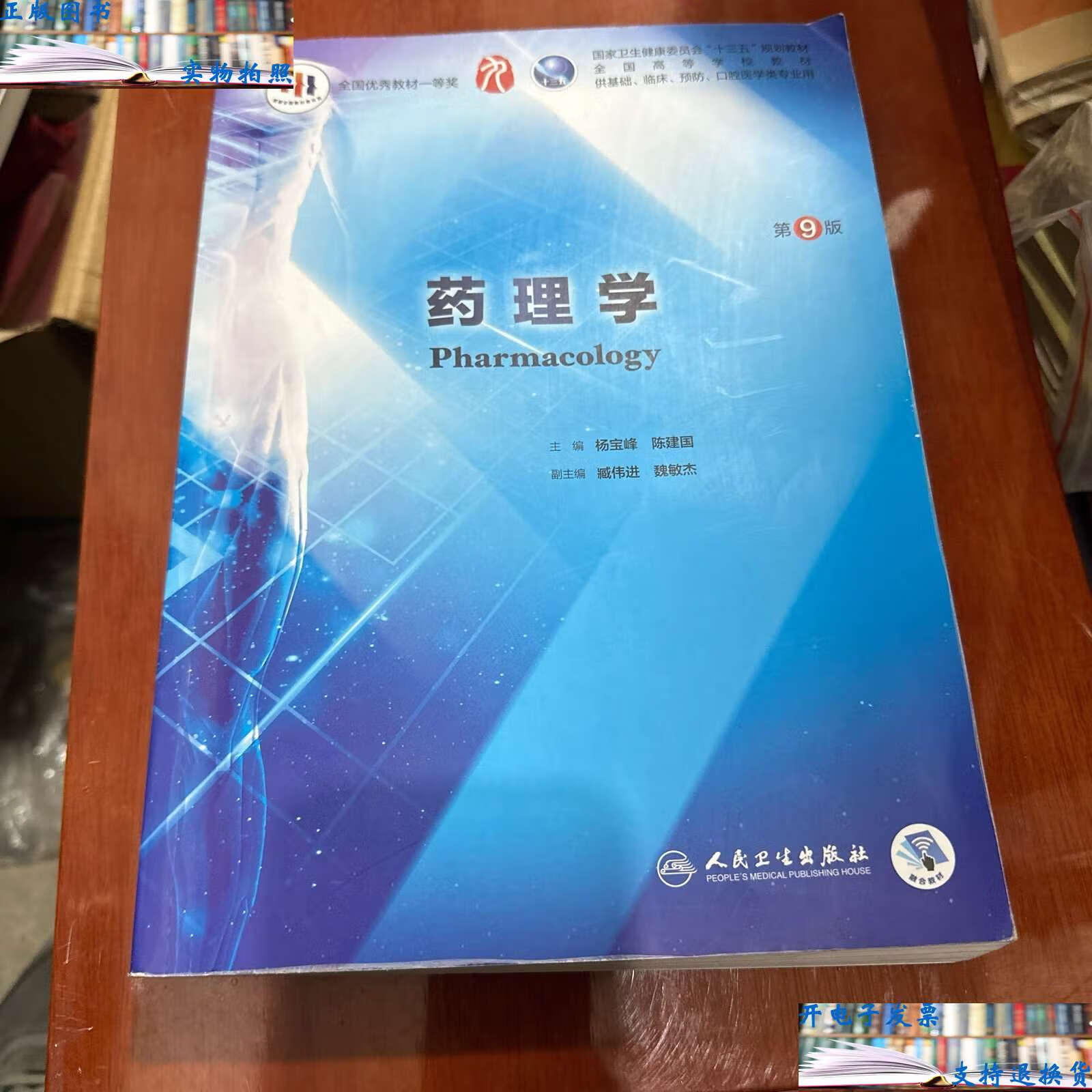 【二手书9成新】药理学(第9版/本科临床/) /杨宝峰 人民卫生