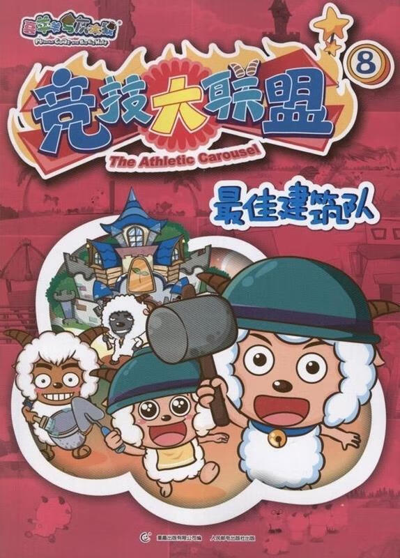 佳建筑队-喜羊羊与灰太狼竞技大联盟-8【稀缺图书,放心购买】