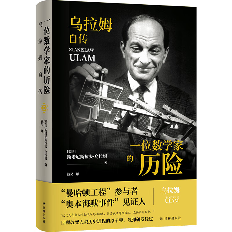 传记译林：一位数学家的历险:乌拉姆自传怎么样,好用不?