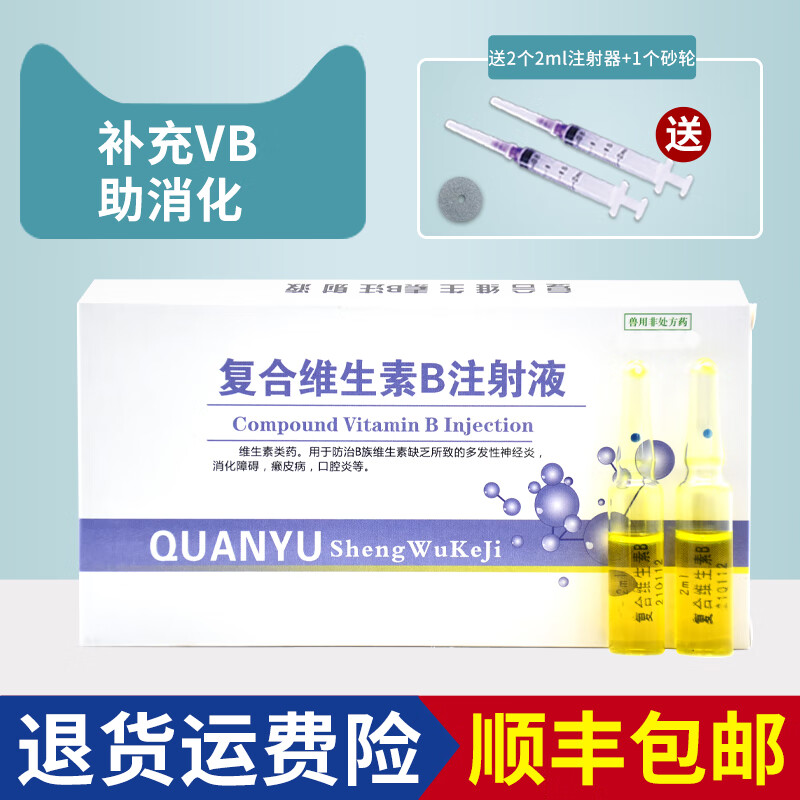 维生素b溶液狗狗猫咪专用皮肤病口炎猫藓掉毛溃疡趾间炎症 复合vb注射