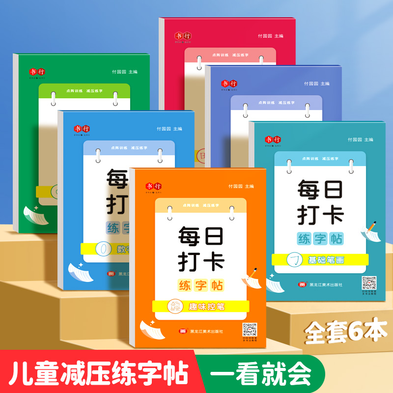 书行 幼小衔接学前基础每日打卡练字帖3-6岁儿童汉字拼音数字笔画偏旁控笔描红本幼儿启蒙每日一练入门字帖 全套6本【老师推荐】 无规格