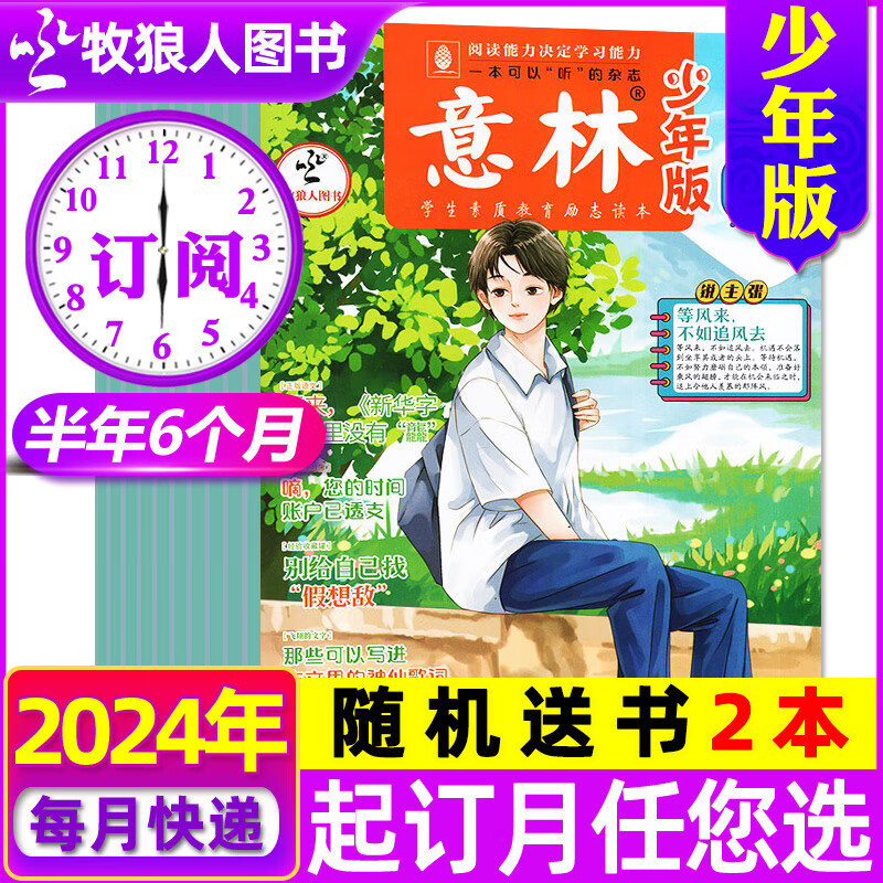 意林少年版杂志2024年1-22期1-11月新【全年/半年订阅/2023/2022年1-12月1-24期】半月刊小学生作文素材写作指导期刊 订阅【2024年7-12月】+送书2本