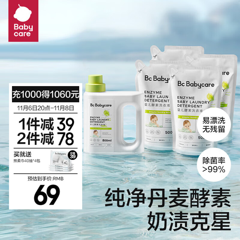 bc babycare【双11】婴儿洗衣液无酒精宝宝专用婴幼儿童酵素去污洗衣液 【2.8L热卖款】800ml+500ml*4使用感如何?