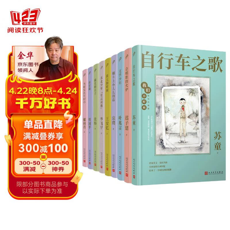 我们小时候精装珍藏版（共9册） 苏北少年“堂吉诃德”会唱歌的火炉侯家路自行车之歌等 毕飞宇迟子建周国平苏童等大作家写儿时回忆 11-14岁中小学生阅读 儿童文学 人民文学出版社