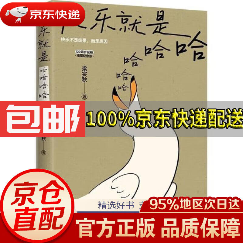 【满59包邮】快乐就是哈哈哈哈哈 梁实秋120周年插图纪念版 随书赠4张