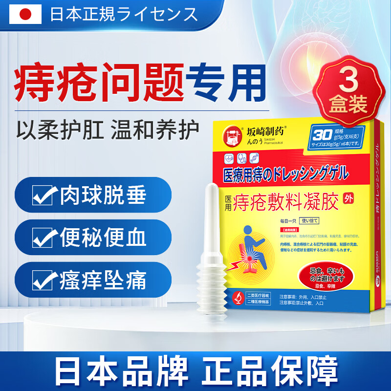 坂崎制药 痔疮膏肉球专用 卡波姆痔疮凝胶痔疮膏正痔品肛裂瘙痒便血内外痣疮 3盒周期装 5g*6支/每盒