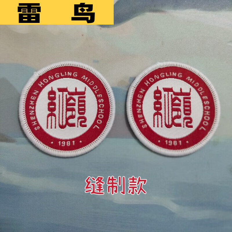 深圳生校徽 南海翠园红岭莲花实验中学外国语学校半岛 红岭中学(5个装