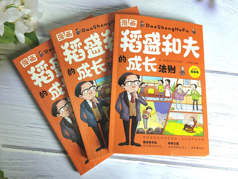 漫画稻盛和夫的成长法则详情图
