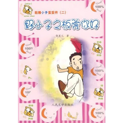 【正版精选】野小子之板凳你好
